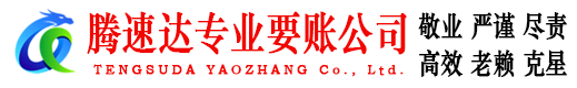 杨浦腾速达收账公司